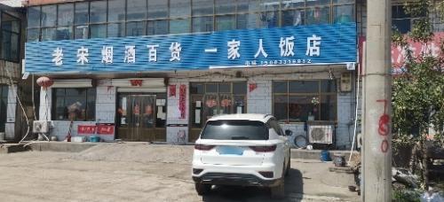 一家人饭店(海天线店)