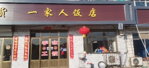 一家人饭店(海天线店)