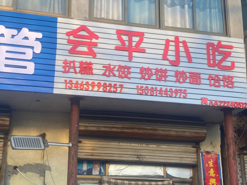会平小吃