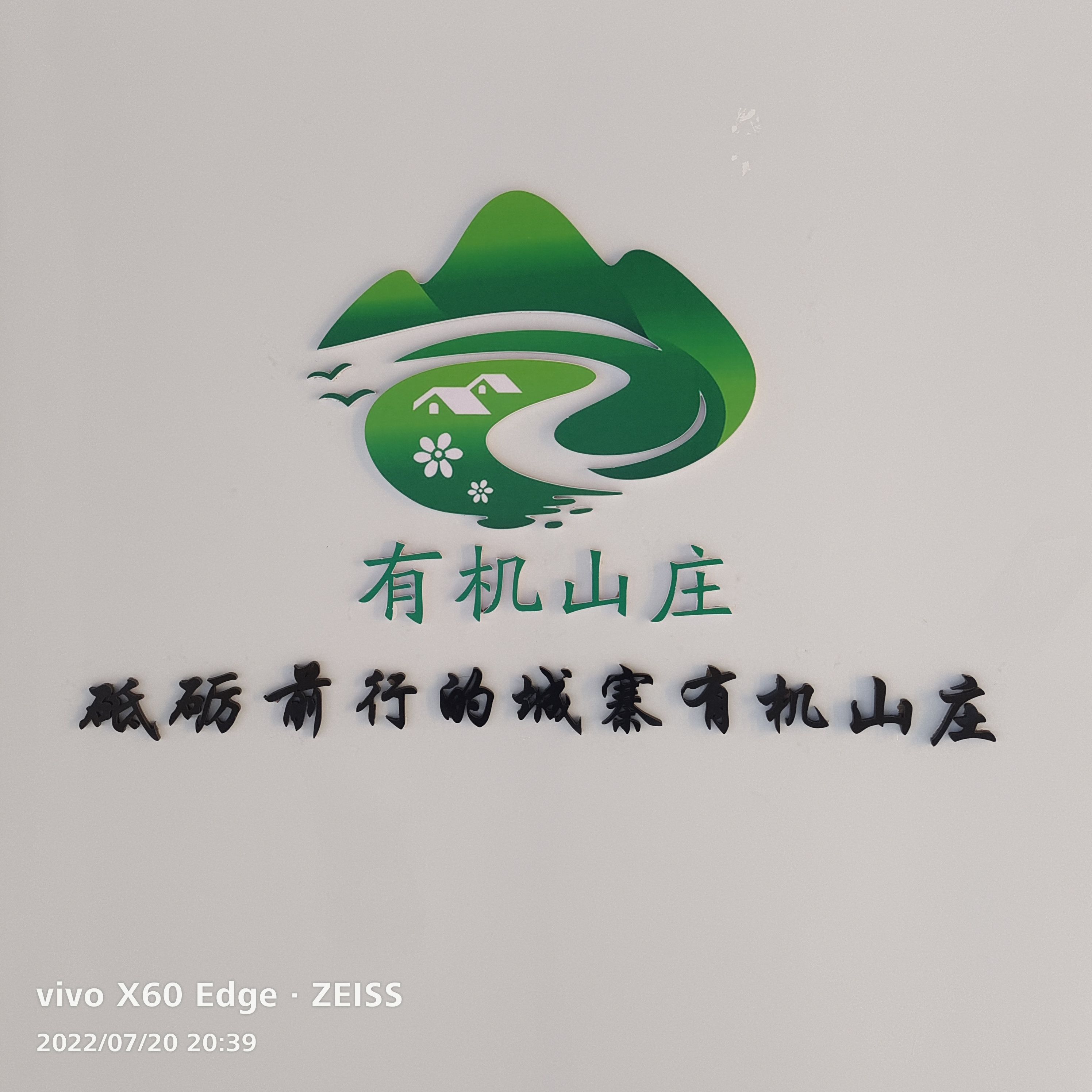 行唐县城寨有机山庄寿桃园