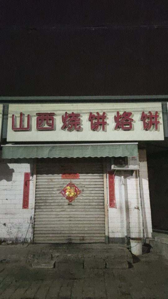 山西烧饼烙饼