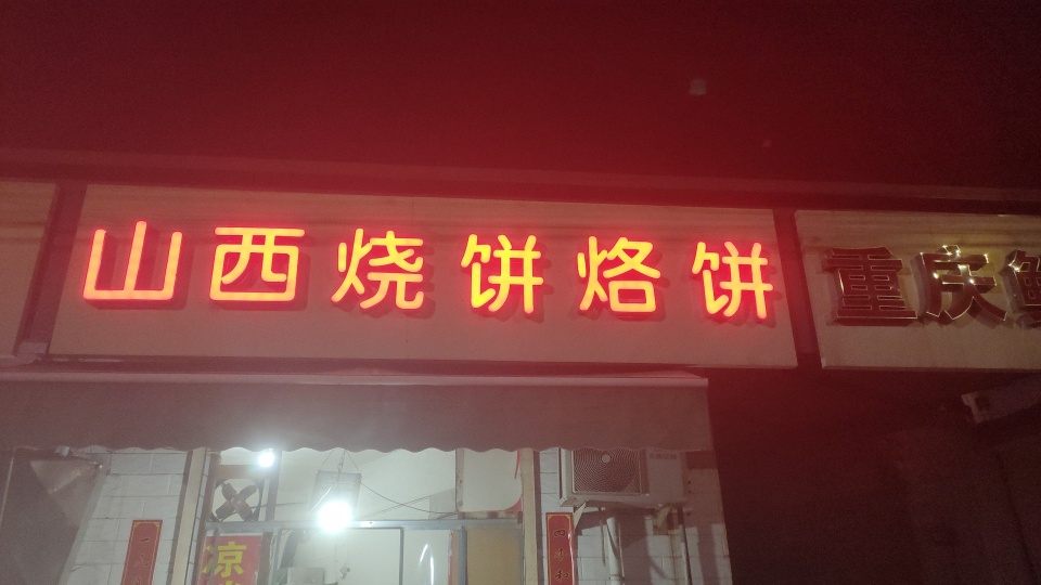 山西烧饼烙饼