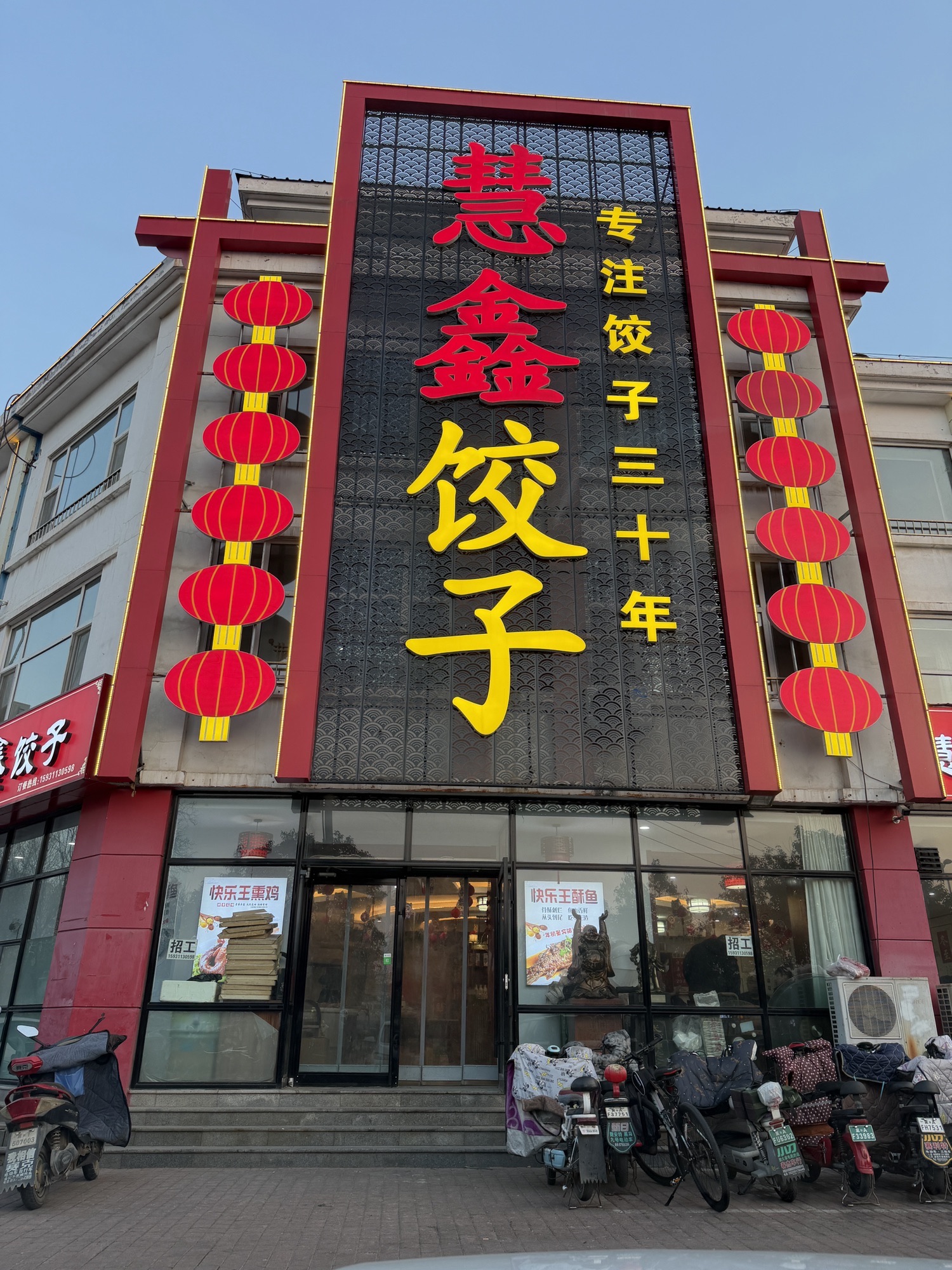 慧鑫饺子(芳苑小区东区店)