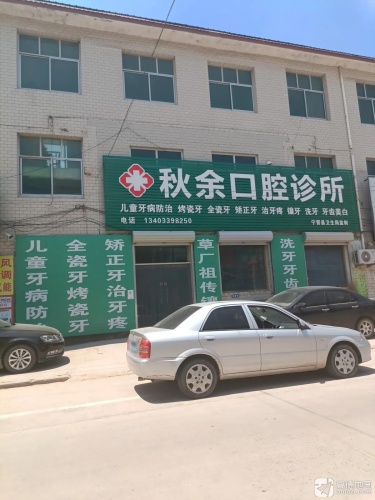 宁晋黄儿营秋余口腔诊所