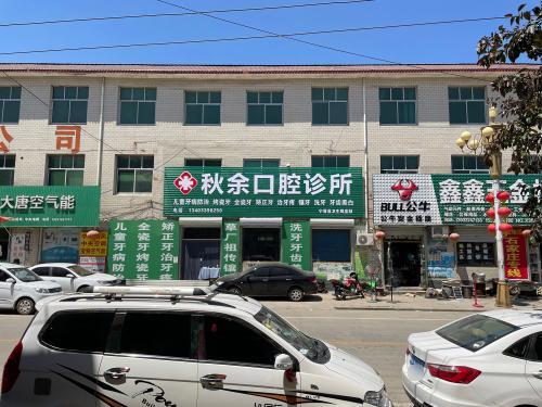 宁晋黄儿营秋余口腔诊所