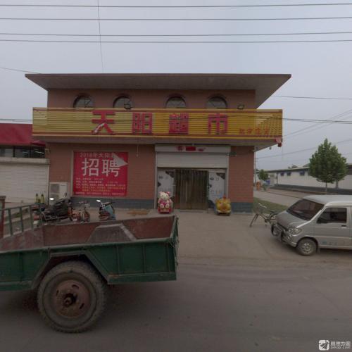 天阳超市(赵家庄店)