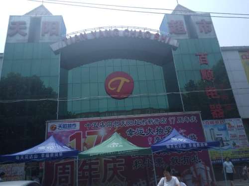 天阳超市(赵家庄店)