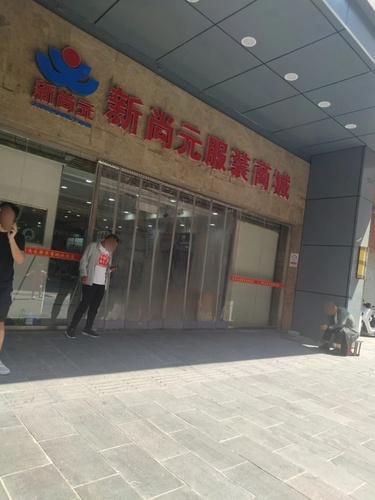 新尚元服装商城