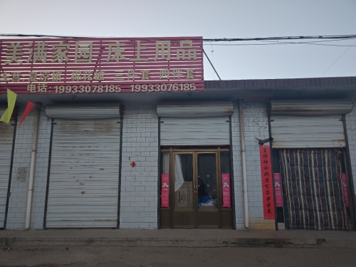 东庄美满家园床上用品