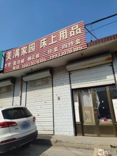 东庄美满家园床上用品