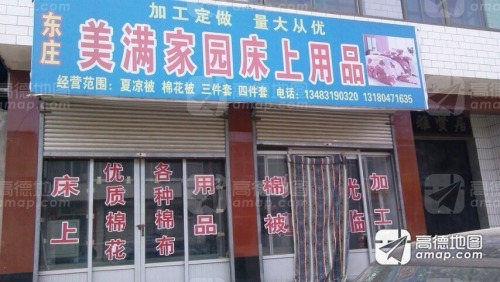 东庄美满家园床上用品