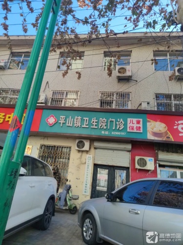 平山镇卫生院门诊