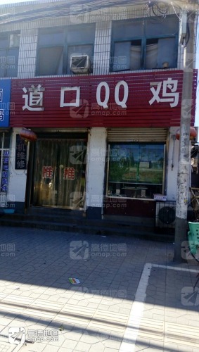 利达道口QQ鸡店