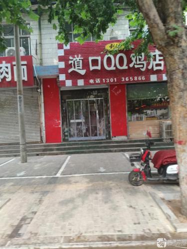 利达道口QQ鸡店