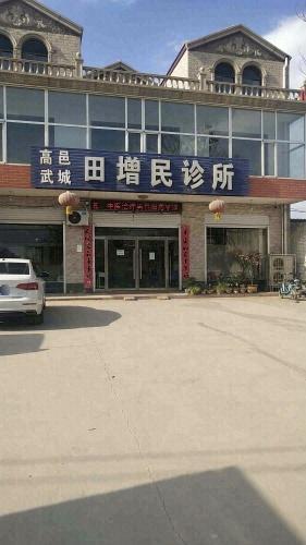 高邑武城田增民诊所