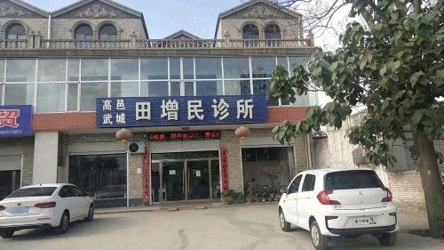 高邑武城田增民诊所