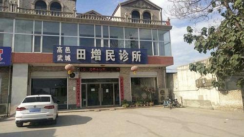 高邑武城田增民诊所