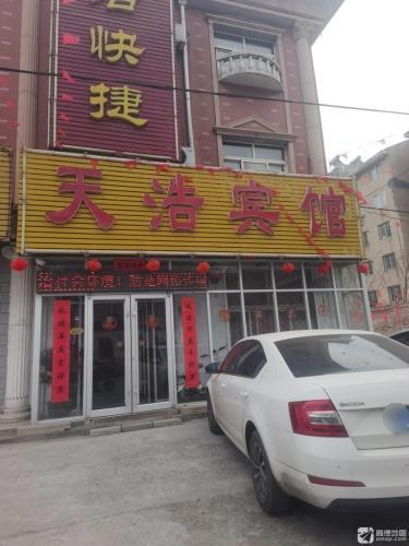 高邑天浩宾馆