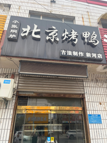 小张焖炉北京烤鸭(新河店)