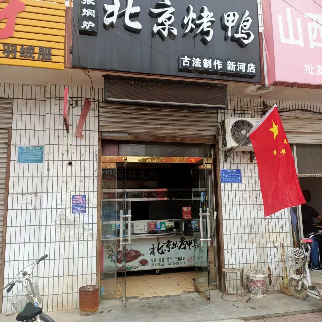 小张焖炉北京烤鸭(新河店)