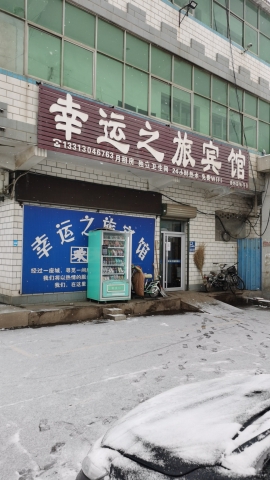 辛集幸运之旅宾馆