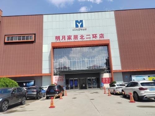 明月家居(北二环店)