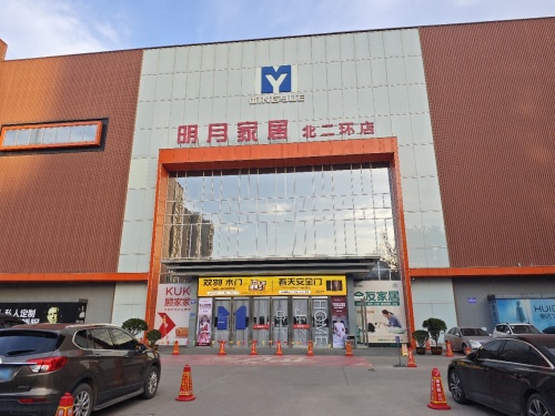 明月家居(北二环店)