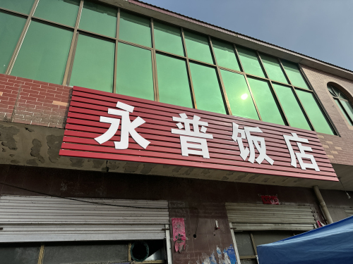 永普饭店