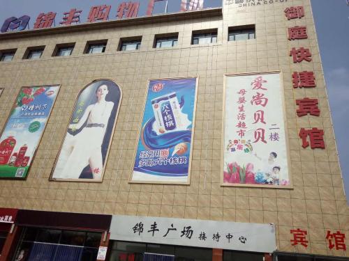 新乐御庭快捷宾馆