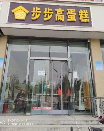 步步高蛋糕(仓丰路店)