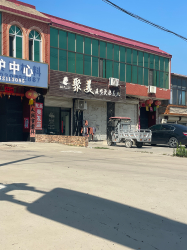 聚美造型烫染美业
