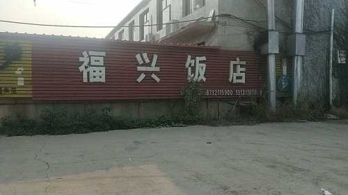 福兴饭店(东林大街店)