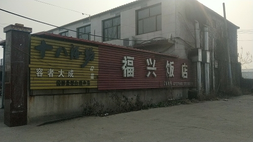 福兴饭店(东林大街店)
