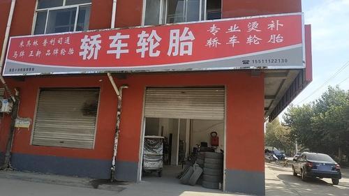 小刘轮胎