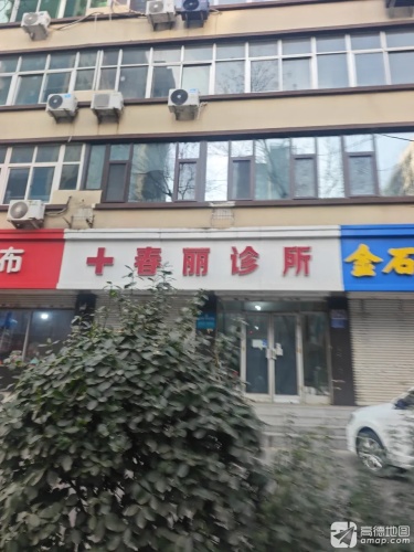 春丽诊所