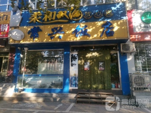 常兴饭店(冶河花园B区店)