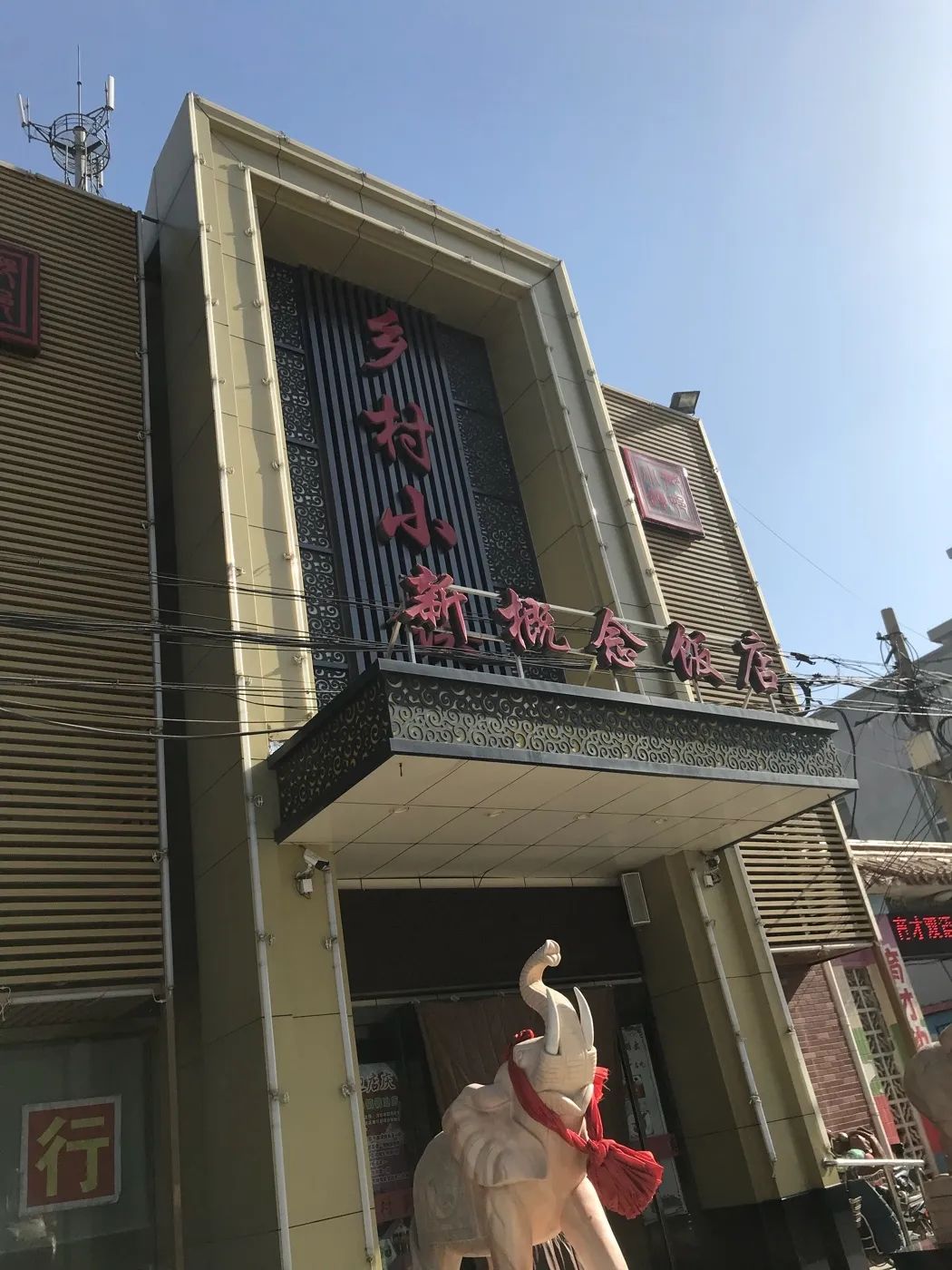 乡村小镇(铜冶店)