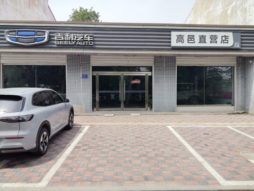 吉利汽车高邑南门店(厂家授权店)(暂停营业)