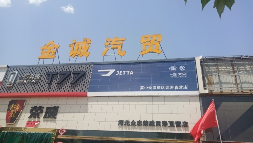 灵寿县金诚汽贸