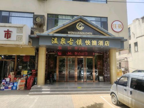 温泉古镇快捷酒店