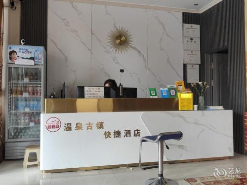 温泉古镇快捷酒店