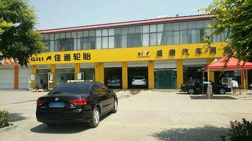盛唐汽车用品