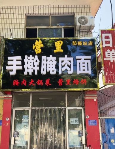 营里手擀腌肉面(防疫站店)