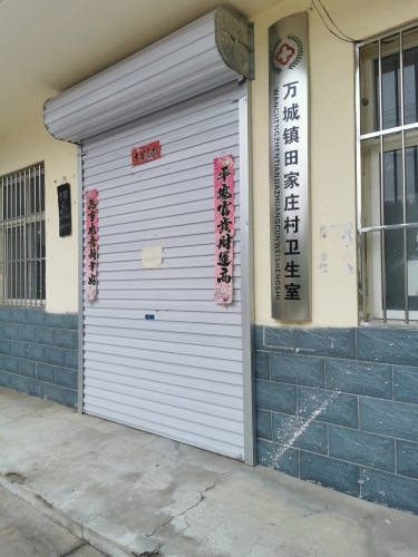 万城乡田家庄村卫生室
