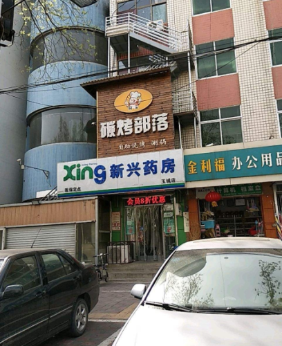 新兴药房(玉城大街店)