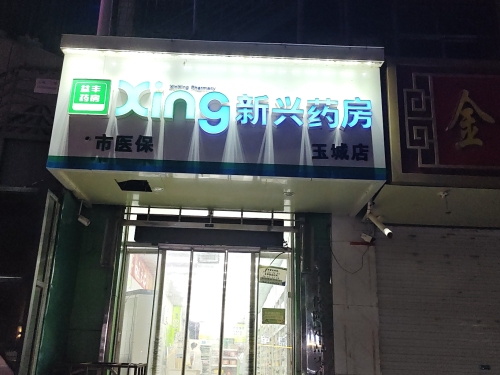 新兴药房(玉城大街店)
