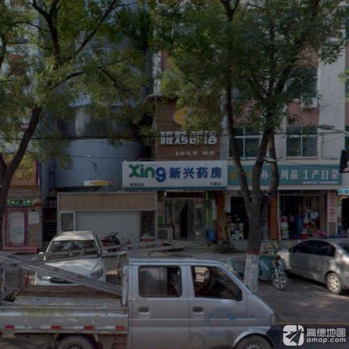 新兴药房(玉城大街店)