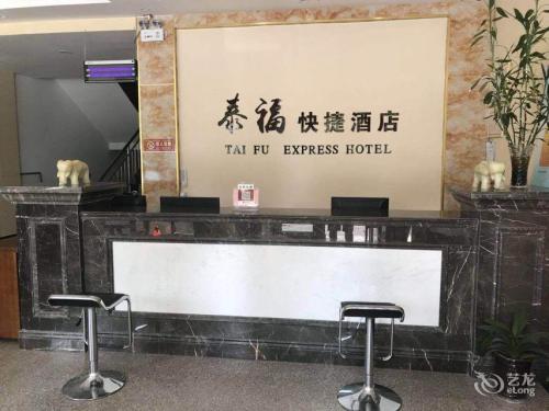 正定泰福快捷酒店