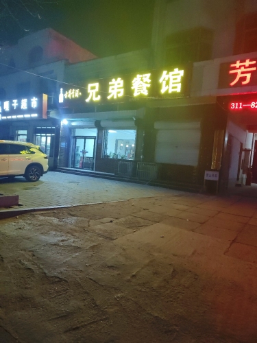兄弟餐馆(章武路店)
