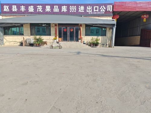 赵县丰盛茂果品冷储有限公司
